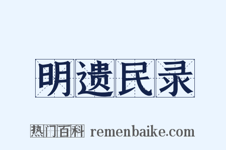 明遗民录是什么意思的图片